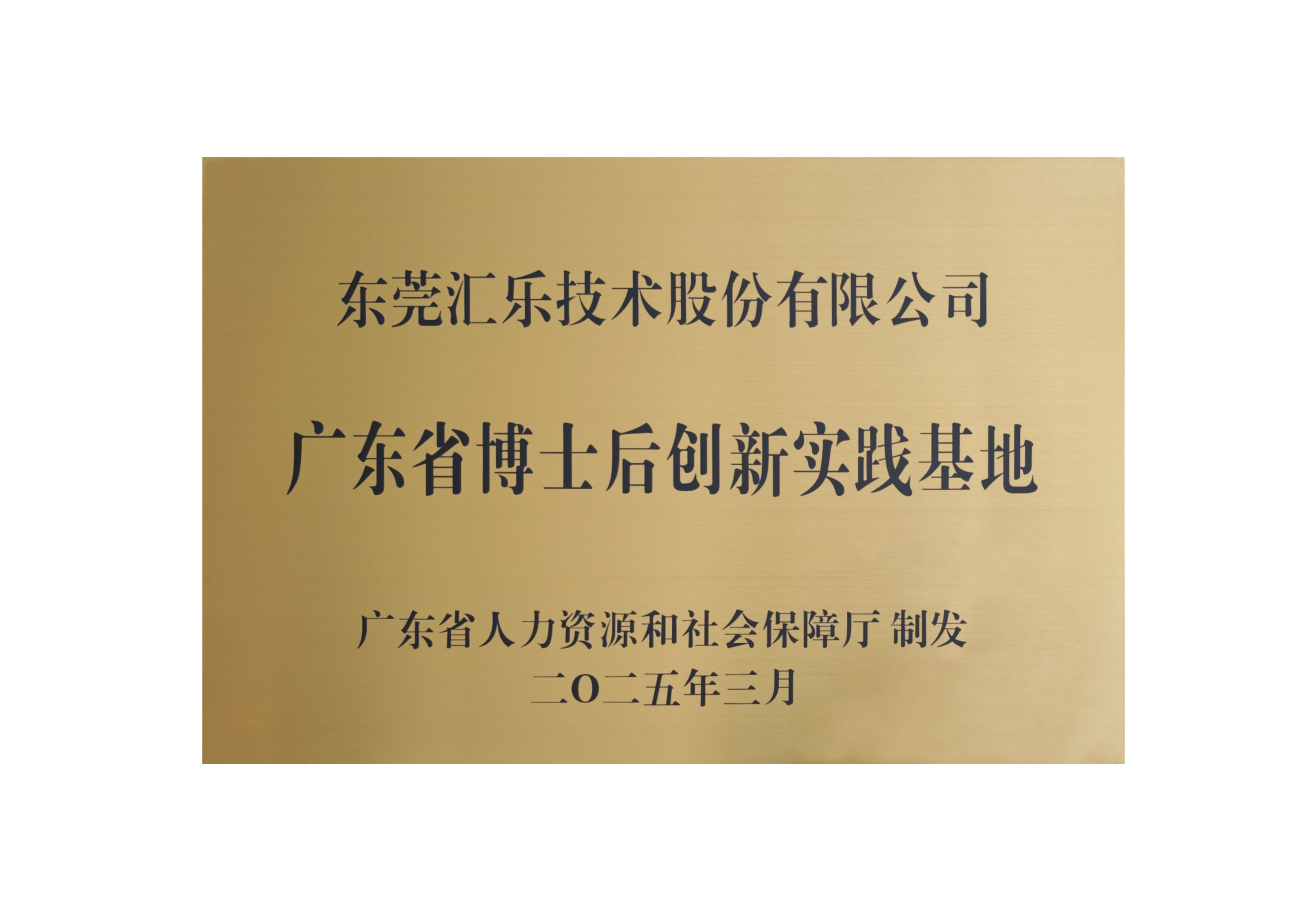 廣東省博士后創新實踐基地牌匾