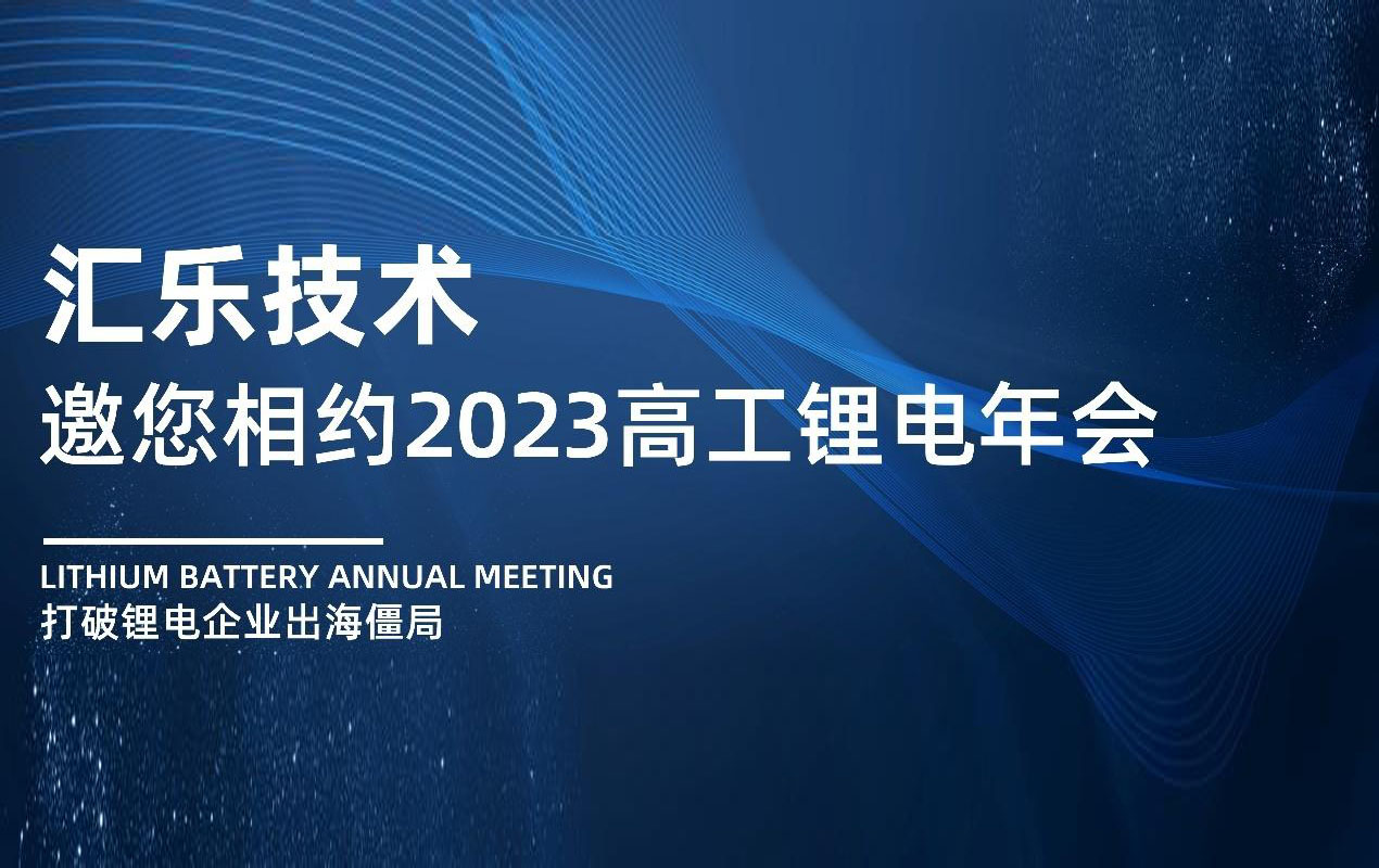 “出海有你”- 匯樂技術與您相約2023高工鋰電年會
